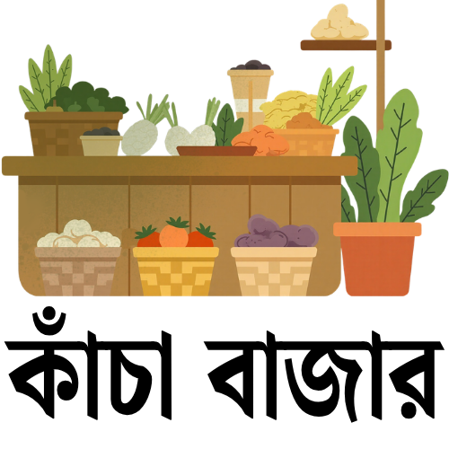 কাঁচা বাজার